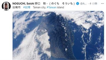 快新聞／日本太空人三度空拍台灣 網友興奮：好開心你看見我們的台灣