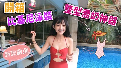 小胸女福星！甜妹開箱5款整型級「心機神器」   這套比基尼升級效果超驚人
