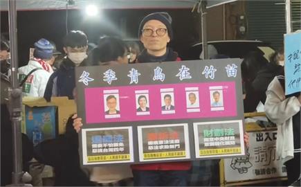 「濫權立委究責會」竹南登場　設罷免連署攤位
