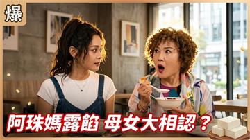 《豆腐媽媽-EP174精彩片段》阿珠媽露餡 母女大相認？