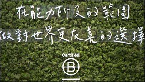 研發安全清潔產品目標環保永續　清潔用品公司榮獲「B型企業」認證