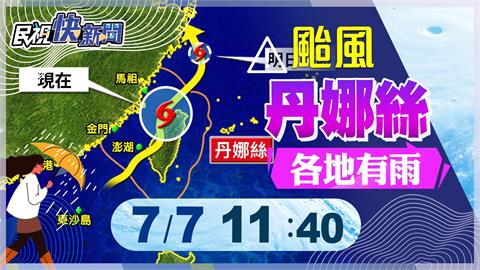 LIVE／「丹娜絲」解除陸警　氣象署最新說明
