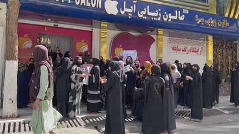 塔利班下令美容院關門　婦女抗議遭水柱驅散