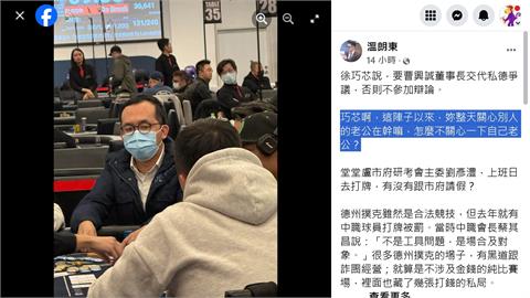 溫朗東爆徐巧芯夫翹班打牌！　劉彥澧：10多次德州撲克賽　均有休假、請假