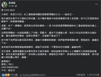 快新聞／殉職警黃瑋震愛妻社群提供「捐款帳號」　三重分局證實：不是詐騙