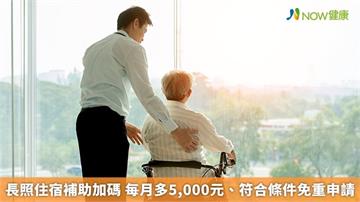 長照住宿補助加碼 每月多5,000元、符合條件免重申請