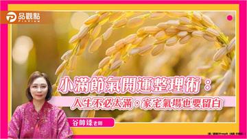 小滿節氣開運整理術：人生不必太滿，家宅氣場也要留白