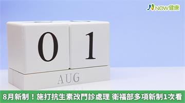 8月新制！施打抗生素改門診處理 衛福部多項新制1次看