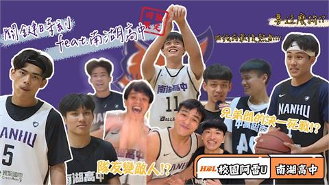 HBL(影)／校園阿雷U四強限定｜南湖高中「搶鏡王」挑戰　學長學弟大亂鬥！