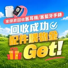 【快訊】亂丟恐罰6千?! 舊耳機、手錶別丟 拿來傑昇換200再送衛生紙