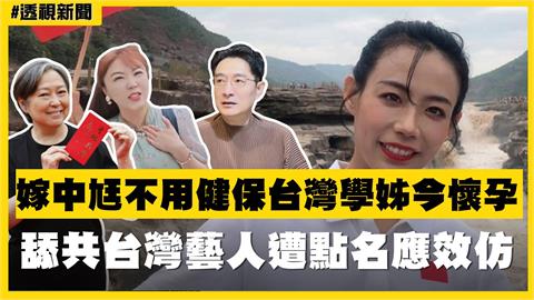 透視新聞／嫁中尪不用健保台灣學姐今懷孕　舔共台灣藝人遭點名應效仿