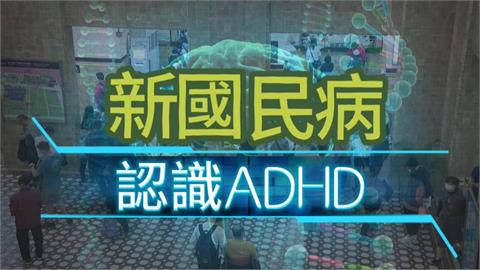 異言堂(影)／全台百萬人確診ADHD   健忘粗心 情緒失調  你中幾樣？