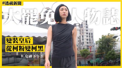大罷免人物誌5／「女神下午茶」變裝徐巧芯　提小廢包喊：羞恥心只有這麼一點