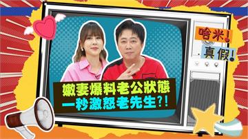 (影)／瑄瑄爆料哈孝遠出現「老人味」 趙正平怒火攻心？