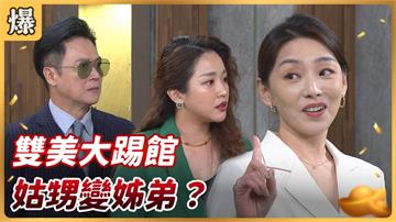 《好運來-EP128精彩片段》雙美大踢館 姑甥變姊弟？