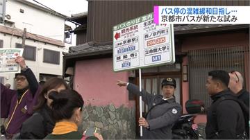 京都公車站擠爆！交通局實施旅客、居民分流