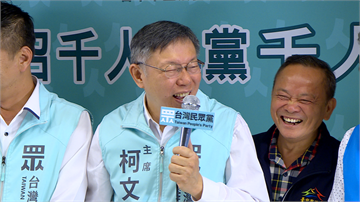 快新聞／柯文哲誓言民眾黨成為第一大黨 主導台灣未來民主政治