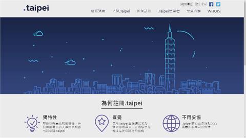 北市府「.taipei網域」遭爆由中國企業「阿里雲」託管