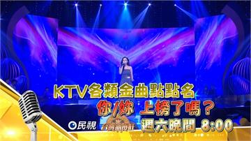 《台灣那麼旺》KTV金曲大點名 你/妳上榜了嗎？