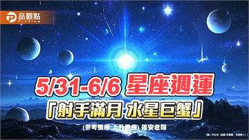 5月31日～6月6日 星座週運「射手滿月 水星巨蟹」