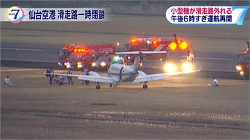 小飛機降落偏離跑道 仙台機場封鎖2小時