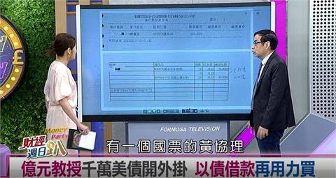 週日趴(影)／億元教授資金拚到最大!千萬美債抵押 借出資金再買美債套利
