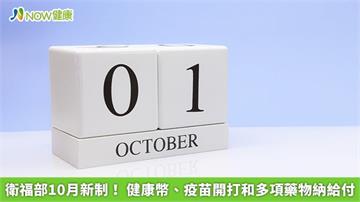 衛福部10月新制! 健康幣、疫苗開打和多項藥物納給付