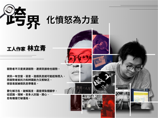 事實查核／【弱勢Ｘ事實查核】化憤怒為力量　工人作家林立青