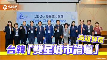 「雙星城市論壇」登場   高雄、大田聚焦智慧城市轉型