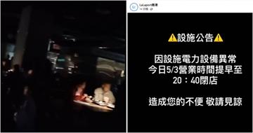 晚間用餐時段遇大停電! 南港LaLaport發布公告:今晚提早閉店