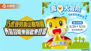 巧虎現身壽山動物園　勇氣冒險樂園5月底親子歡樂登場