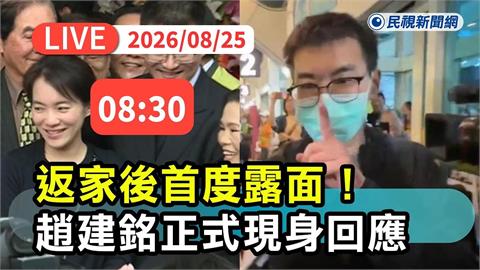 LIVE／不管保密條款了？趙建銘打破沉默8:30現身公開說明