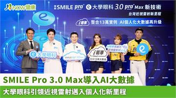 SMILE Pro 3.0 Max導入AI大數據 大學眼科引領近視雷射邁入個人化新里程