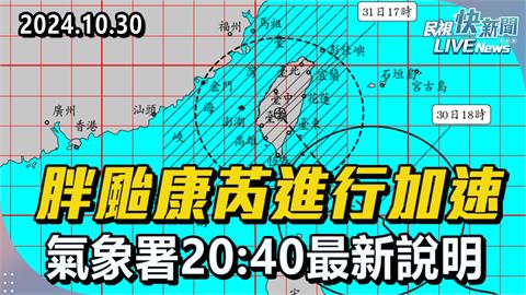 LIVE／胖颱康芮加速直撲台灣　氣象署20:40最新說明