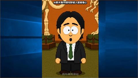 推　「查水錶遊戲」影片嘲諷　//府：言論自由不代表可冒用聲音
