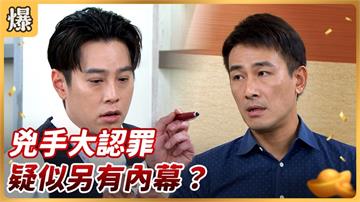 《好運來-EP151精彩片段》兇手大認罪 疑似另有內幕？