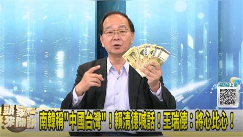 抗議"中國台灣"被無視！王瑞德秀韓元300萬：全換日幣！