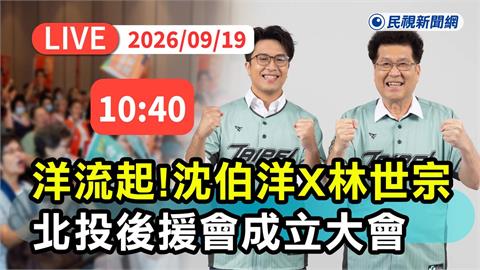 LIVE／「洋流」集結北投！沈伯洋合體林世宗成立後援會　現場最新直擊
