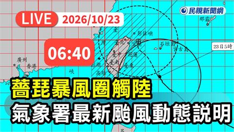 LIVE／中颱薔琵暴風圈觸陸！氣象署06:40記者會說明最新動態