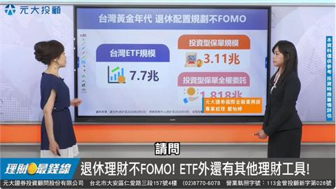 退休不FOMO 運用"投資型保單" 創造金流.傳承規劃