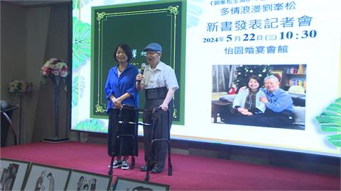 劉峯松出新書　公布半世紀前的10段情史