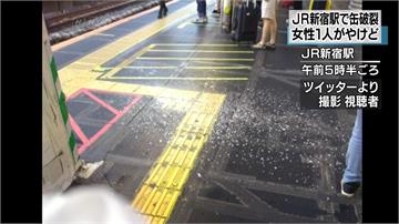 日本新宿車站金屬罐突破裂 女子遭灼傷