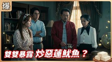 惡女機關算盡白做工！抱錯大腿的下場？《豆腐媽媽-EP139精彩片段》