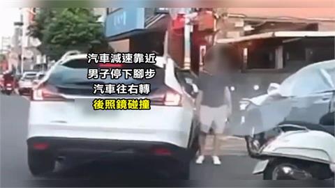 駕駛停車行人指控被撞　未禮讓假車禍各說各話