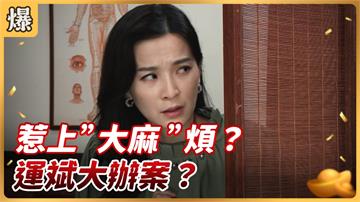《好運來-EP18精彩片段》惹上”大麻”煩？ 運斌大辦案？