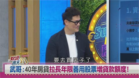 週末趴(影)／新青安明年7月到期！低率補貼將消失？達人揭兩招購屋新策略