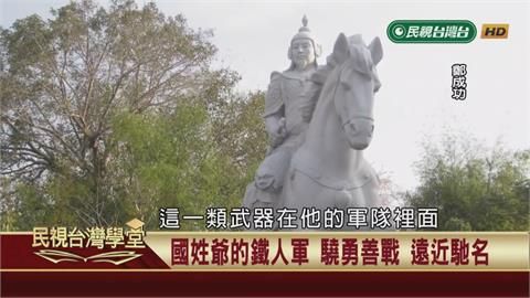 國姓爺征戰的王牌部隊？南明勢力最後的重甲步兵！
