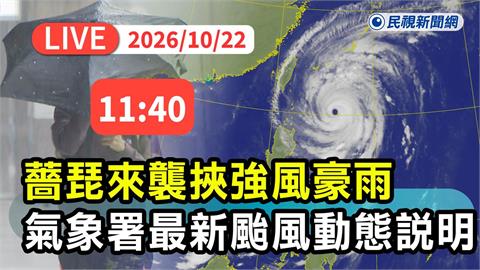 LIVE／強颱薔琵逼近！海警已響、陸警倒數　氣象署11:40最新說明