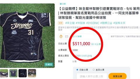 中職／史上最高價！林智勝引退賽實戰球衣「51萬1千元成交」：完美結尾、謝謝球迷