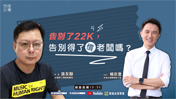 LIVE／想像台灣 ─ 孫友聯從勞陣立場談最低工資法